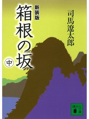 cover image of 新装版　箱根の坂（中）